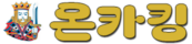 온카킹